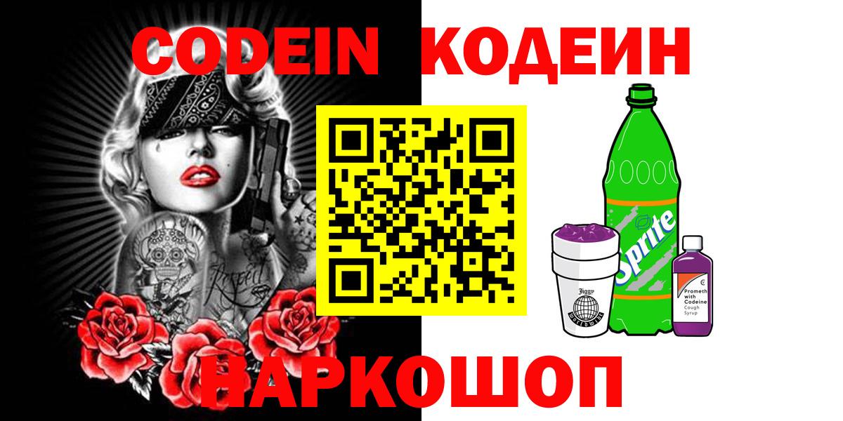 Костомукша  Кодеиновый сироп Lean Purple Drank  Вход с VPN  Кодеин Purple Drank 